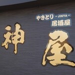 Yakitori Izakaya Jinya - 