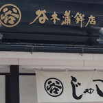 谷本蒲鉾店 - 