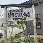 BASSOどりるまん商店 - 