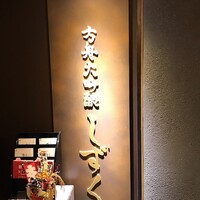 銀座方舟  大吟醸しずく店 - 