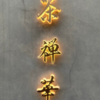 茶禅華 - 