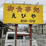 えびや - 看板