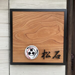 松石 - 表札