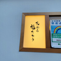 天ぷら 福たろう - 