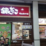 築地 銀だこ イオンモール倉敷店 - 