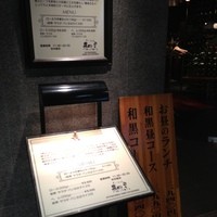 和黒 新神戸店 - 