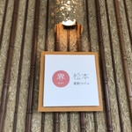 界 松本 - ホテル入り口看板