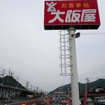 大阪屋 - 道端の看板
