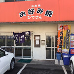 Okonomiyaki Hidesan - 防府市の新田地区 アルクさんの斜向かい