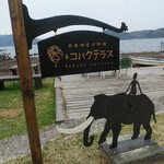 +コハクテラス - 看板