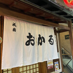 京都祇園 おかる - 外観の様子