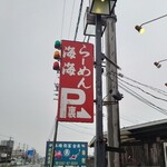 Kaikairamen - 看板はちっちゃい　裏に行く車道も割と狭めで圧迫感あり