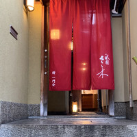 祇園 さゝ木 - 