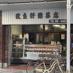 改良軒 惣菜店 - 