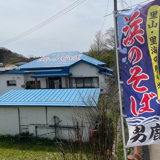 浜のそば - 男鹿（そば）の写真