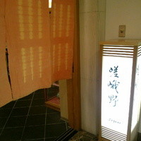 日本料理　嵯峨野 - 