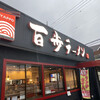 百歩ラーメン 川越店