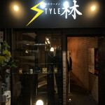 創作ラーメン STYLE林 - 外観