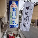 北川牛乳店 - 