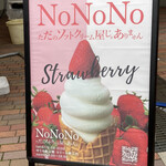 NO NO NO ただのソフトクリーム屋じゃありません - 