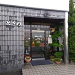 ときわ精肉店 - 