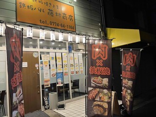 teppambarufujimurashouten - お気軽にご来店ください