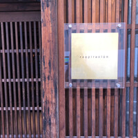 レスピラシオン - 