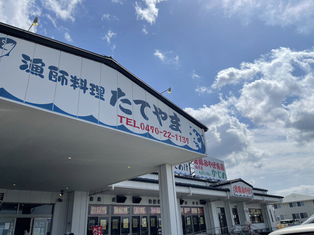 外観写真 : 漁師料理たてやま - 館山/海鮮 | 食べログ