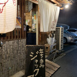 立ち呑み ジャックとマチルダ - 