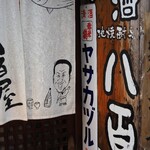 ビストロ割烹 YAOYA - 