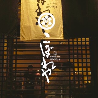 月島もんじゃ こぼれや 本店