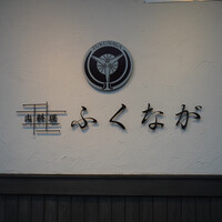 肉料理ふくなが - 