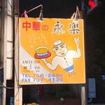 中華の永楽 - お店の看板