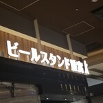 ビールスタンド重富 - 