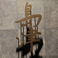 島津 - 