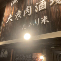 大衆肉酒場 こだわり米 匠 - 