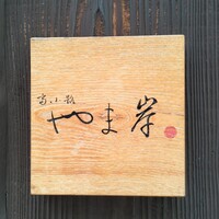 富小路 やま岸 - 