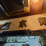 一条流がんこ総本家分家四谷荒木町 - 