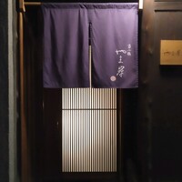 富小路 やま岸 - 
