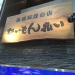 せいもん払い - 