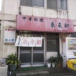 来々軒 - 2013年2月：いいぞぉ外観