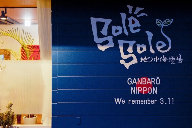 Loites レストラン 飲食店の検索 被災地支援も継続中 地中海酒場ソーレソーレ 地中海酒場solesole