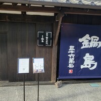 草庵 鍋島 - 