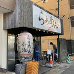 らぁめん小池 - 