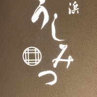 横浜 うしみつ - 