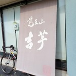 覚王山 吉芋 本店 - 