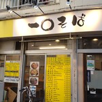 一〇そば - ごちそうさま