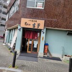 覚王山 吉芋 本店 - 