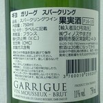 Vinos Yamazaki - ギヨガリークスパークリング 税込1078円