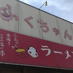ふくちゃんラーメン - 店構え(*^^*)